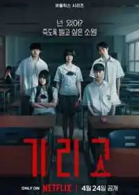 Постер сериала Загадай свою смерть
