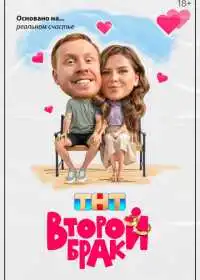 Постер сериала Второй брак