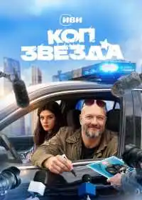 Коп-звезда