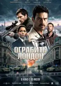 Ограбить Лондон